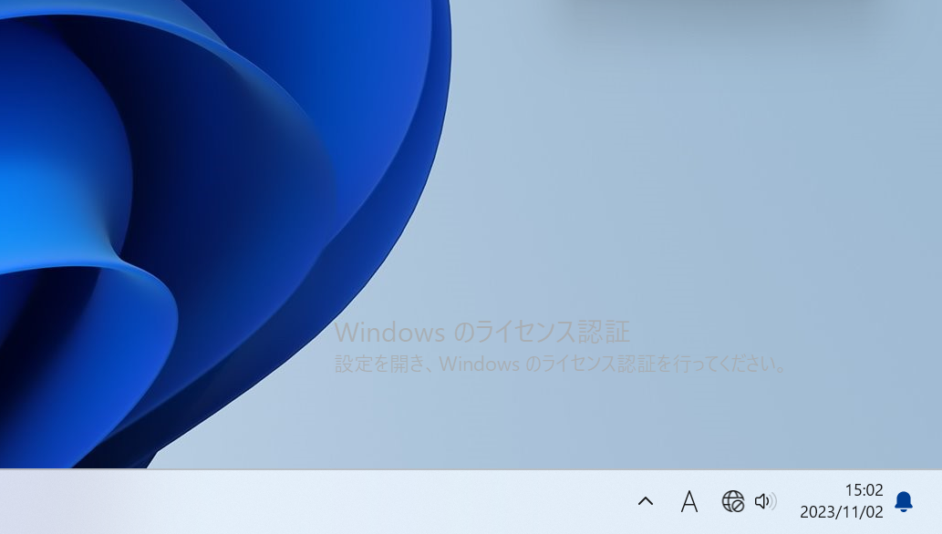 「 Windows ライセンス認証 」の表示